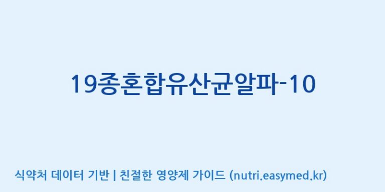 [(주)메디오젠 제천공장] 19종혼합유산균알파-10 효능, 성분 및 부작용 주의사항 완벽 정리