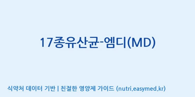 [(주)메디오젠 제천공장] 17종유산균-엠디(MD) 효능, 성분 및 부작용 주의사항 완벽 정리