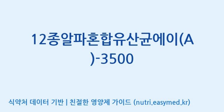 [(주)메디오젠 제천공장] 12종알파혼합유산균에이(A)-3500 효능, 성분 및 부작용 주의사항 완벽 정리