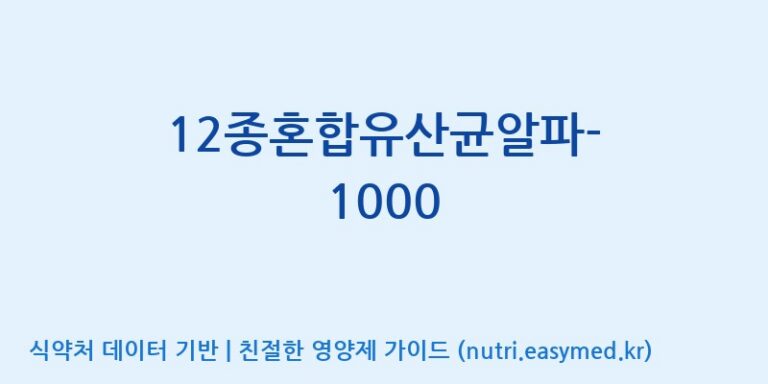 [(주)메디오젠 제천공장] 12종혼합유산균알파-1000 효능, 성분 및 부작용 주의사항 완벽 정리