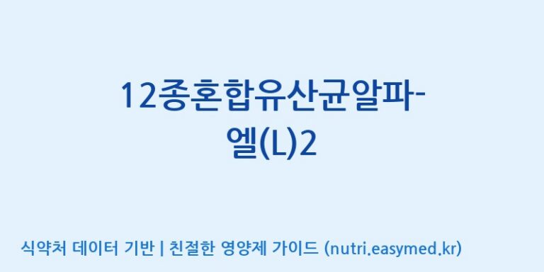 [(주)메디오젠 제천공장] 12종혼합유산균알파-엘(L)2 효능, 성분 및 부작용 주의사항 완벽 정리