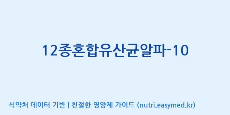 [(주)메디오젠 제천공장] 12종혼합유산균알파-10 효능, 성분 및 부작용 주의사항 완벽 정리