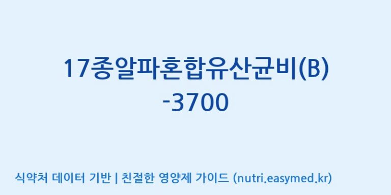 [(주)메디오젠 제천공장] 17종알파혼합유산균비(B)-3700 효능, 성분 및 부작용 주의사항 완벽 정리