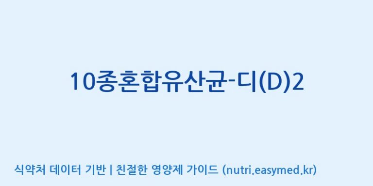 [(주)메디오젠 제천공장] 10종혼합유산균-디(D)2 효능, 성분 및 부작용 주의사항 완벽 정리