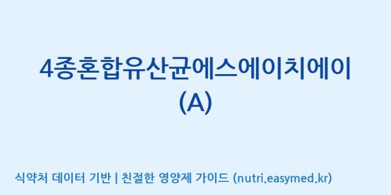 [(주)메디오젠 제천공장] 4종혼합유산균에스에이치에이(A) 효능, 성분 및 부작용 주의사항 완벽 정리
