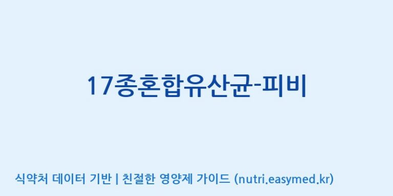 [(주)메디오젠 제천공장] 17종혼합유산균-피비 효능, 성분 및 부작용 주의사항 완벽 정리