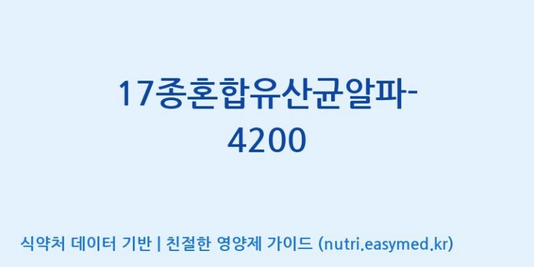 [(주)메디오젠 제천공장] 17종혼합유산균알파-4200 효능, 성분 및 부작용 주의사항 완벽 정리