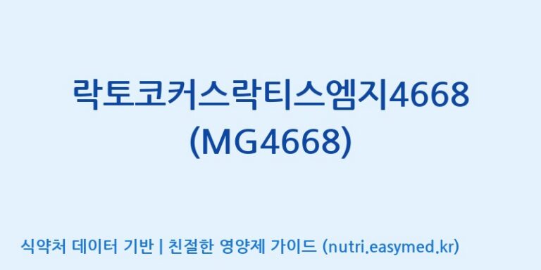 [(주)메디오젠 제천공장] 락토코커스락티스엠지4668(MG4668) 효능, 성분 및 부작용 주의사항 완벽 정리