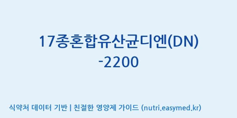 [(주)메디오젠 제천공장] 17종혼합유산균디엔(DN)-2200 효능, 성분 및 부작용 주의사항 완벽 정리