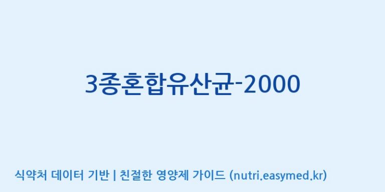 [(주)메디오젠 제천공장] 3종혼합유산균-2000 효능, 성분 및 부작용 주의사항 완벽 정리
