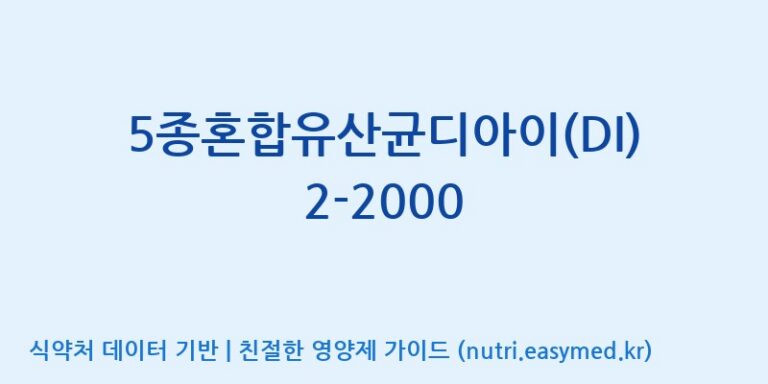 [(주)메디오젠 제천공장] 5종혼합유산균디아이(DI)2-2000 효능, 성분 및 부작용 주의사항 완벽 정리