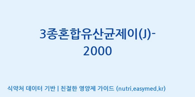 [(주)메디오젠 제천공장] 3종혼합유산균제이(J)-2000 효능, 성분 및 부작용 주의사항 완벽 정리