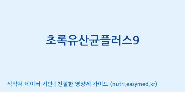 [(주)메디오젠 제천공장] 초록유산균플러스9 효능, 성분 및 부작용 주의사항 완벽 정리