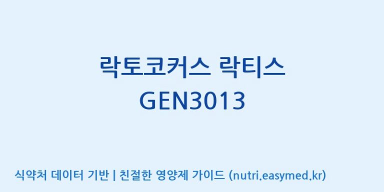 [(주)메디오젠 제천공장] 락토코커스 락티스 GEN3013 효능, 성분 및 부작용 주의사항 완벽 정리