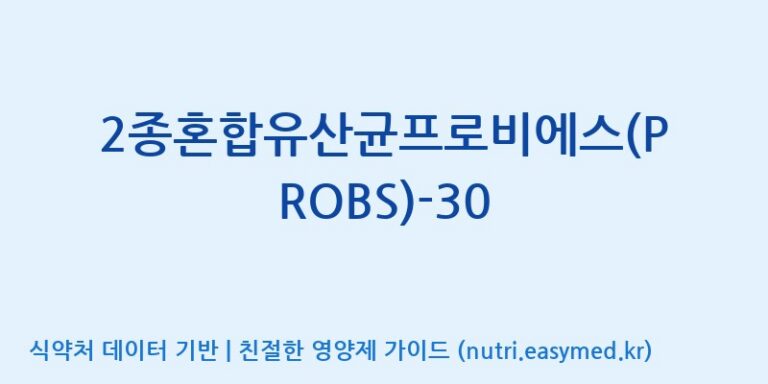 [(주)메디오젠 제천공장] 2종혼합유산균프로비에스(PROBS)-30 효능, 성분 및 부작용 주의사항 완벽 정리