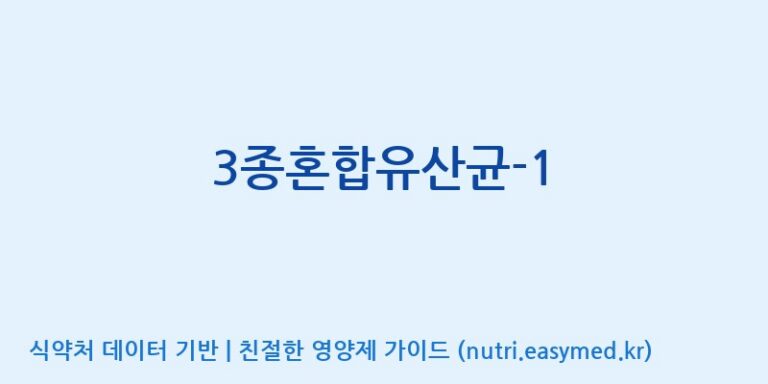 [(주)메디오젠 제천공장] 3종혼합유산균-1 효능, 성분 및 부작용 주의사항 완벽 정리