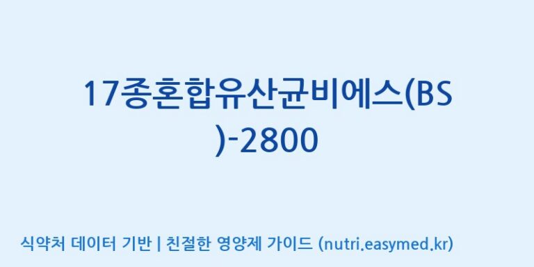 [(주)메디오젠 제천공장] 17종혼합유산균비에스(BS)-2800 효능, 성분 및 부작용 주의사항 완벽 정리