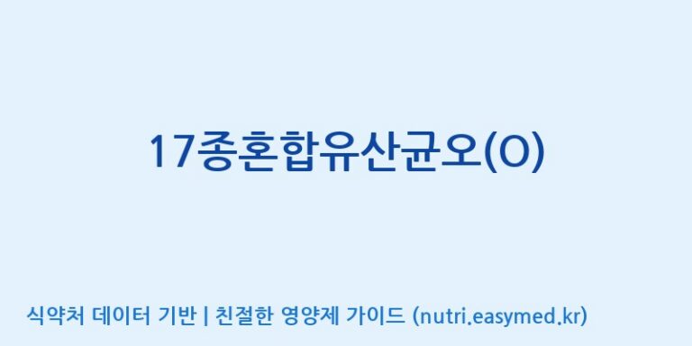[(주)메디오젠 제천공장] 17종혼합유산균오(O) 효능, 성분 및 부작용 주의사항 완벽 정리