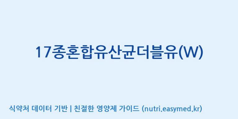 [(주)메디오젠 제천공장] 17종혼합유산균더블유(W) 효능, 성분 및 부작용 주의사항 완벽 정리