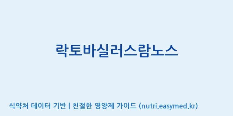 [(주)메디오젠 제천공장] 락토바실러스람노스 효능, 성분 및 부작용 주의사항 완벽 정리