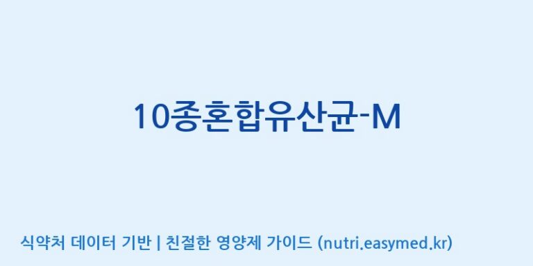 [(주)메디오젠 제천공장] 10종혼합유산균-M 효능, 성분 및 부작용 주의사항 완벽 정리