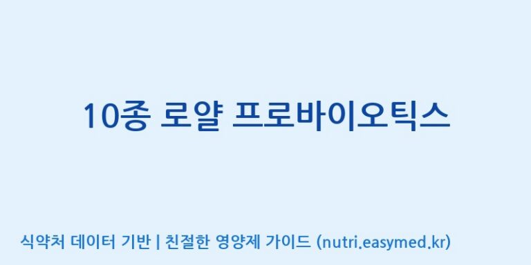 [(주)메디오젠 제천공장] 10종 로얄 프로바이오틱스 효능, 성분 및 부작용 주의사항 완벽 정리