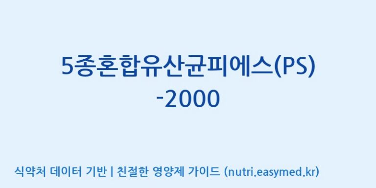 [(주)메디오젠 제천공장] 5종혼합유산균피에스(PS)-2000 효능, 성분 및 부작용 주의사항 완벽 정리