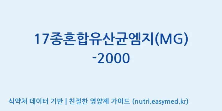 [(주)메디오젠 제천공장] 17종혼합유산균엠지(MG)-2000 효능, 성분 및 부작용 주의사항 완벽 정리