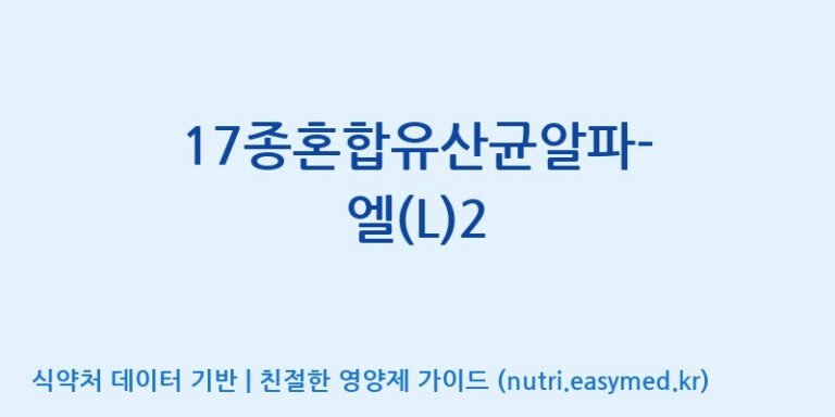 [(주)메디오젠 제천공장] 17종혼합유산균알파-엘(L)2 효능, 성분 및 부작용 주의사항 완벽 정리