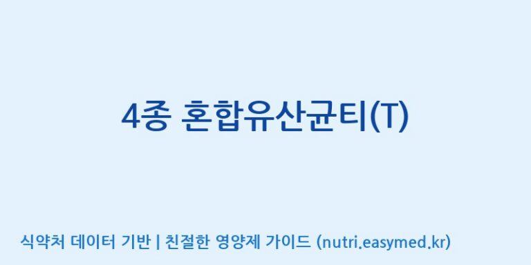 [(주)메디오젠 제천공장] 4종 혼합유산균티(T) 효능, 성분 및 부작용 주의사항 완벽 정리