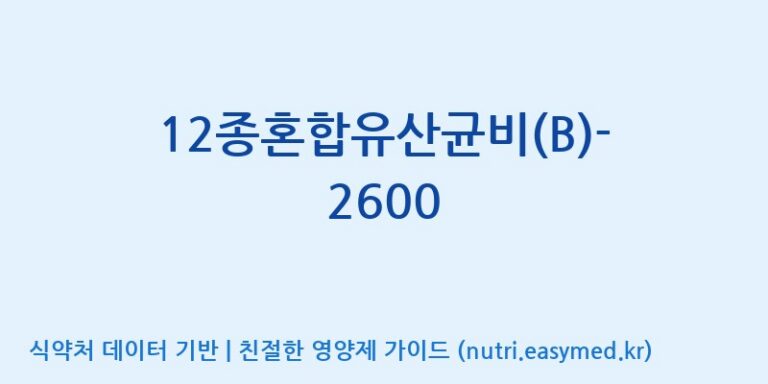 [(주)메디오젠 제천공장] 12종혼합유산균비(B)-2600 효능, 성분 및 부작용 주의사항 완벽 정리