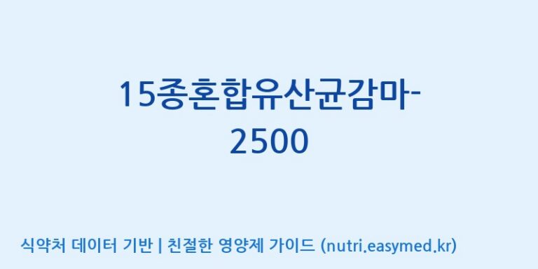 [(주)메디오젠 제천공장] 15종혼합유산균감마-2500 효능, 성분 및 부작용 주의사항 완벽 정리