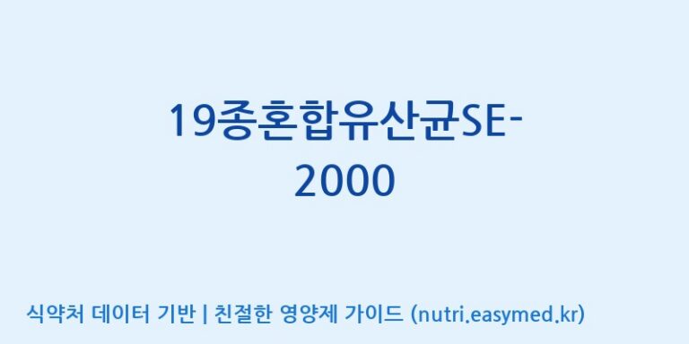 [(주)메디오젠 제천공장] 19종혼합유산균SE-2000 효능, 성분 및 부작용 주의사항 완벽 정리