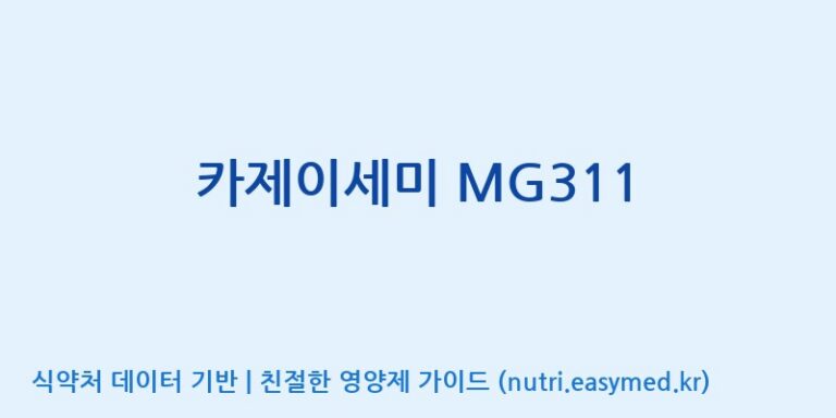 [(주)메디오젠 제천공장] 카제이세미 MG311 효능, 성분 및 부작용 주의사항 완벽 정리