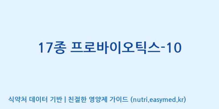 [(주)메디오젠 제천공장] 17종 프로바이오틱스-10 효능, 성분 및 부작용 주의사항 완벽 정리