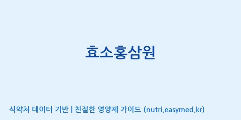[(주)비티진] 효소홍삼원 효능, 성분 및 부작용 주의사항 완벽 정리