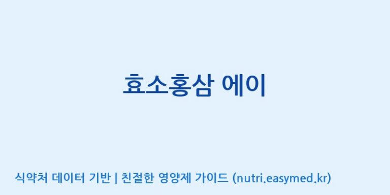 [(주)비티진] 효소홍삼 에이 효능, 성분 및 부작용 주의사항 완벽 정리