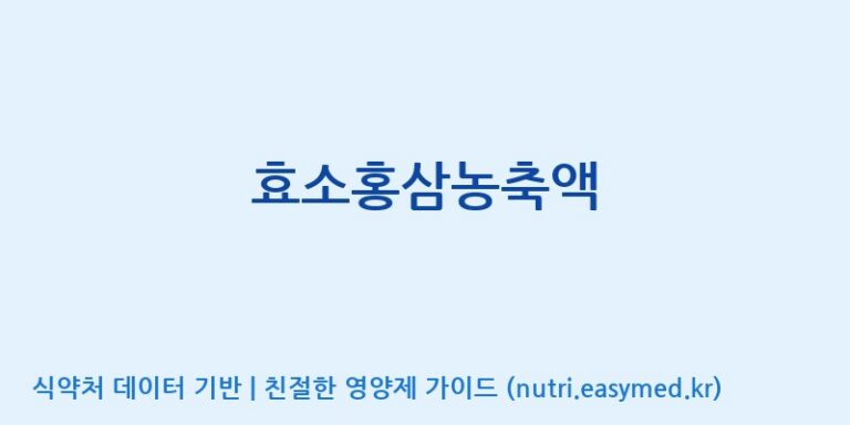 [(주)비티진] 효소홍삼농축액 효능, 성분 및 부작용 주의사항 완벽 정리