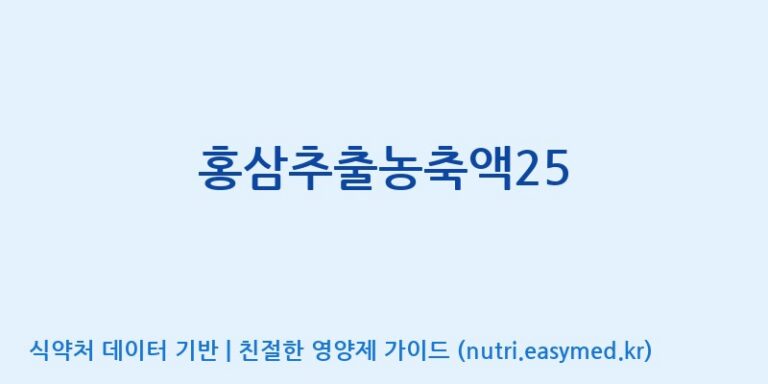 [(주)비티진] 홍삼추출농축액25 효능, 성분 및 부작용 주의사항 완벽 정리