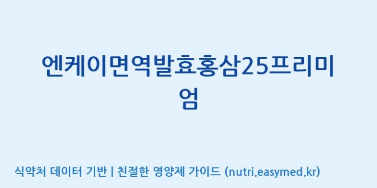 [(주)비티진] 엔케이면역발효홍삼25프리미엄 효능, 성분 및 부작용 주의사항 완벽 정리