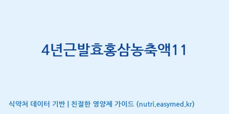 [대동고려삼(주)] 4년근발효홍삼농축액11 효능, 성분 및 부작용 주의사항 완벽 정리