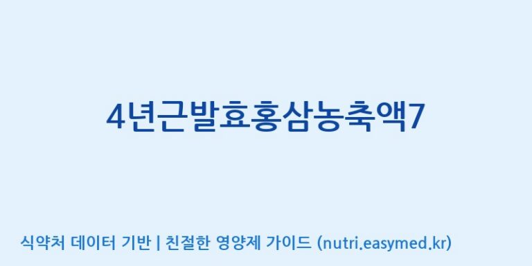 [대동고려삼(주)] 4년근발효홍삼농축액7 효능, 성분 및 부작용 주의사항 완벽 정리