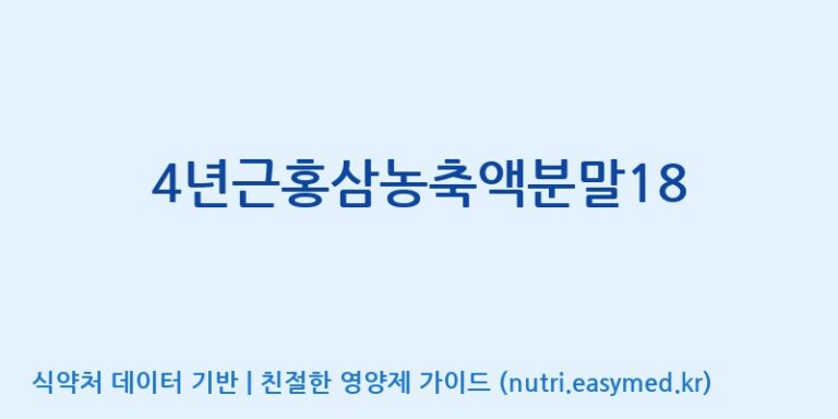[대동고려삼(주)] 4년근홍삼농축액분말18 효능, 성분 및 부작용 주의사항 완벽 정리