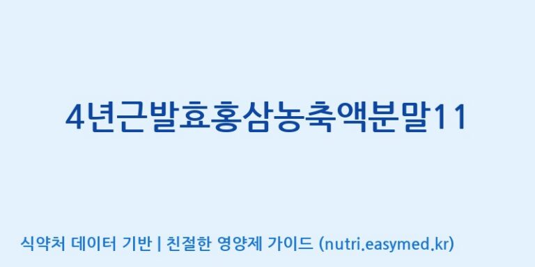 [대동고려삼(주)] 4년근발효홍삼농축액분말11 효능, 성분 및 부작용 주의사항 완벽 정리