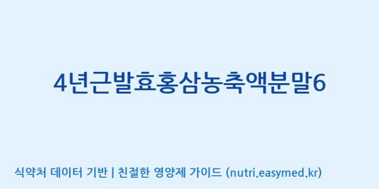 [대동고려삼(주)] 4년근발효홍삼농축액분말6 효능, 성분 및 부작용 주의사항 완벽 정리