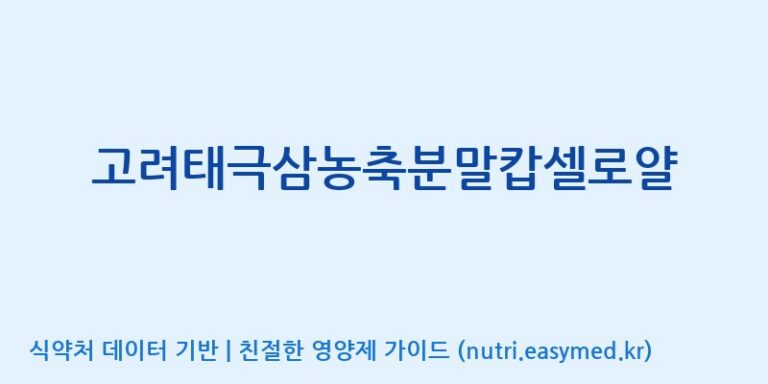 [대동고려삼(주)] 고려태극삼농축분말캅셀로얄 효능, 성분 및 부작용 주의사항 완벽 정리
