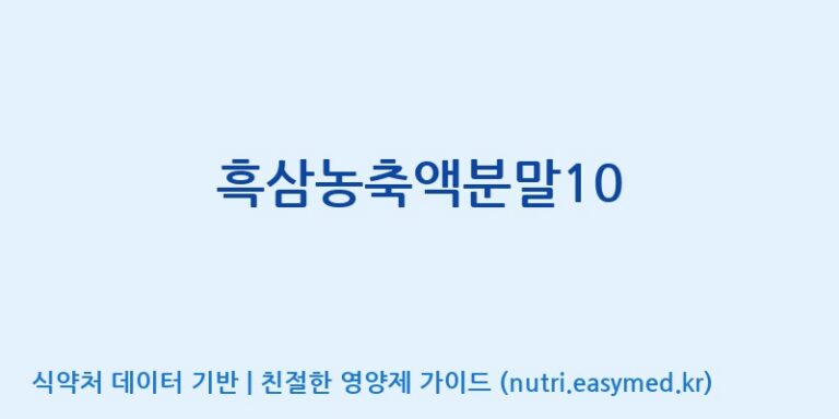 [대동고려삼(주)] 흑삼농축액분말10 효능, 성분 및 부작용 주의사항 완벽 정리