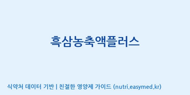 [대동고려삼(주)] 흑삼농축액플러스 효능, 성분 및 부작용 주의사항 완벽 정리