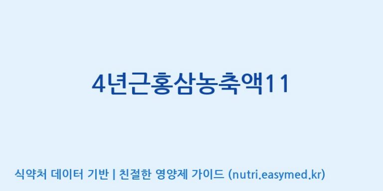 [대동고려삼(주)] 4년근홍삼농축액11 효능, 성분 및 부작용 주의사항 완벽 정리