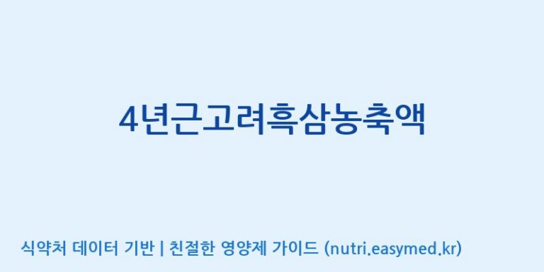 [대동고려삼(주)] 4년근고려흑삼농축액 효능, 성분 및 부작용 주의사항 완벽 정리